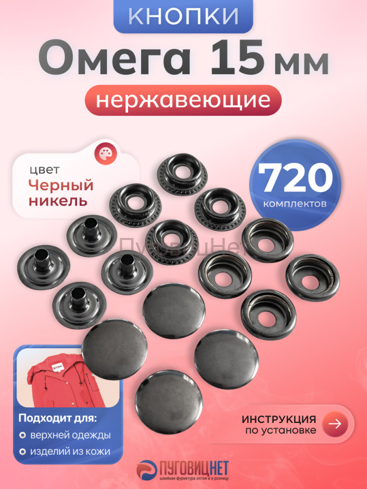Кнопки для одежды и сумок Омега 15 мм Черный Никель 720 шт