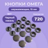 Кнопки для одежды и сумок Омега 15 мм Черный Никель 720 шт