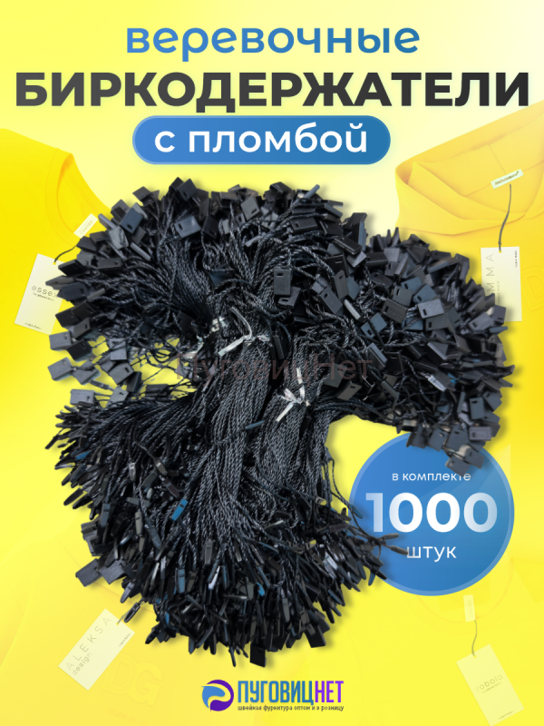Биркодержатель веревочный, микропломба, для одежды