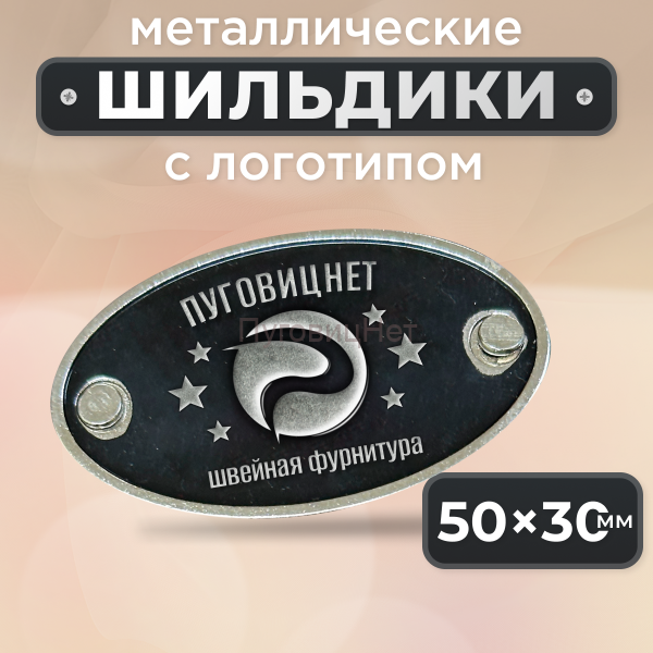Шильдик овальный 50 х 30мм черный с серебром (любой логотип)