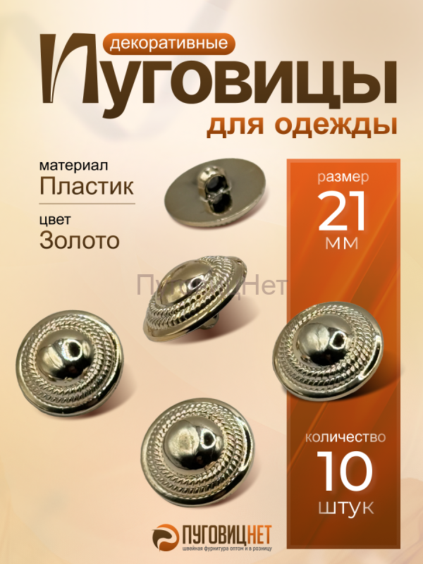 Пуговицы декоративные пластиковые пришивные 21 мм 10шт