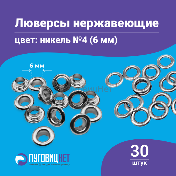Люверсы нержавеющие, 6 мм, серебристый никель, 30шт