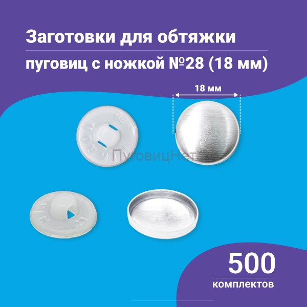 Заготовки пуговицы для обтяжки 18 мм (№28) пластиковая белая ножка 500 шт