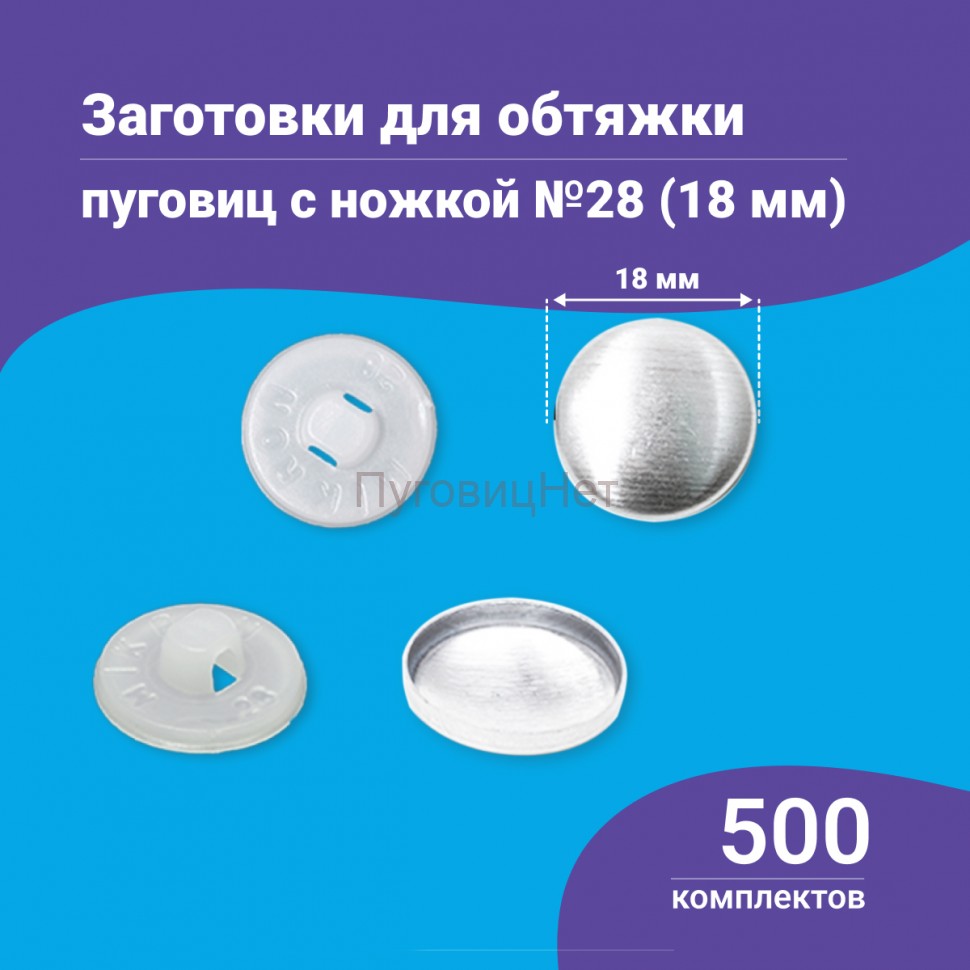 Заготовки пуговицы для обтяжки 18 мм (№28) пластиковая белая ножка 500 шт