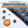 Пуговицы для джинс 14 мм, матовый черный никель , 20 шт
