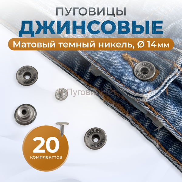 Пуговицы для джинс 14 мм, матовый черный никель , 20 шт