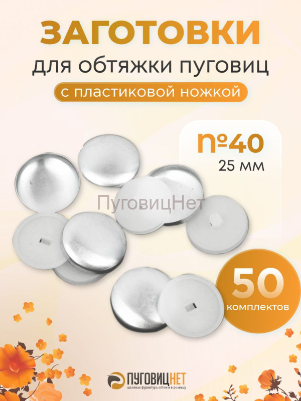 Заготовки пуговицы для обтяжки 25мм на белой пластиковой ножке