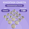 1-Ozon Кнопки для одежды и сумок Омега 15 мм Никель 720 шт