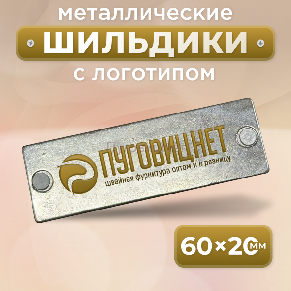 Шильдик прямоугольный 60 х 20мм серебро с коричневым  (любой логотип)