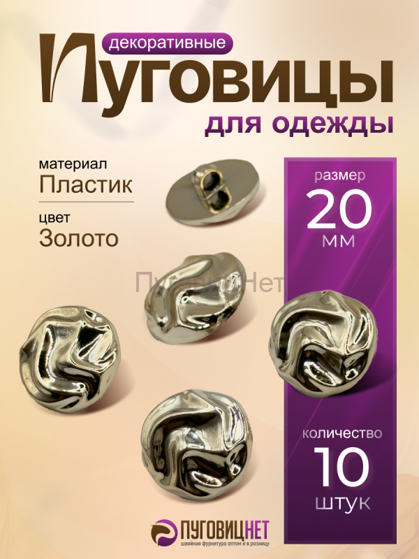 Пуговицы декоративные пластиковые пришивные 21 мм 10шт