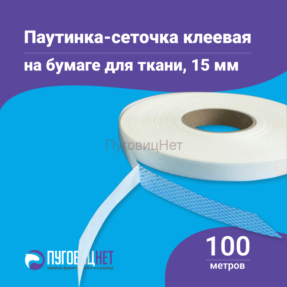 1-Ozon Клеевая паутинка сеточка 15мм, 100м