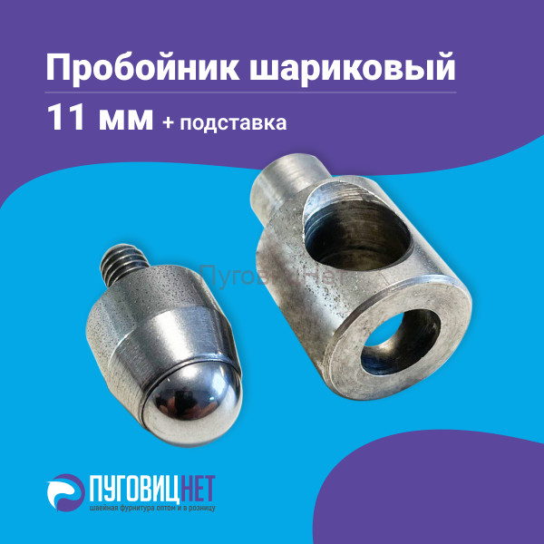 Насадка пробойник с подставкой шариковый для пресса 11мм