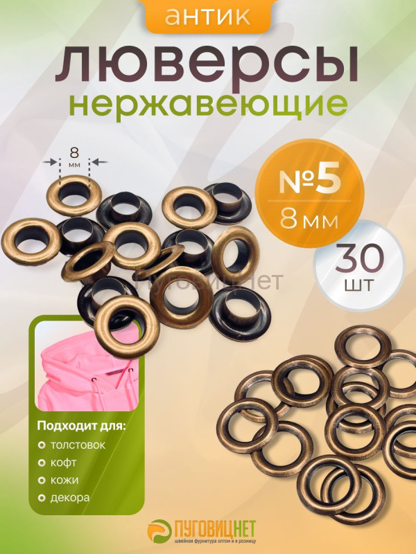 Люверсы нержавеющие, 8 мм, медный антик, 30шт