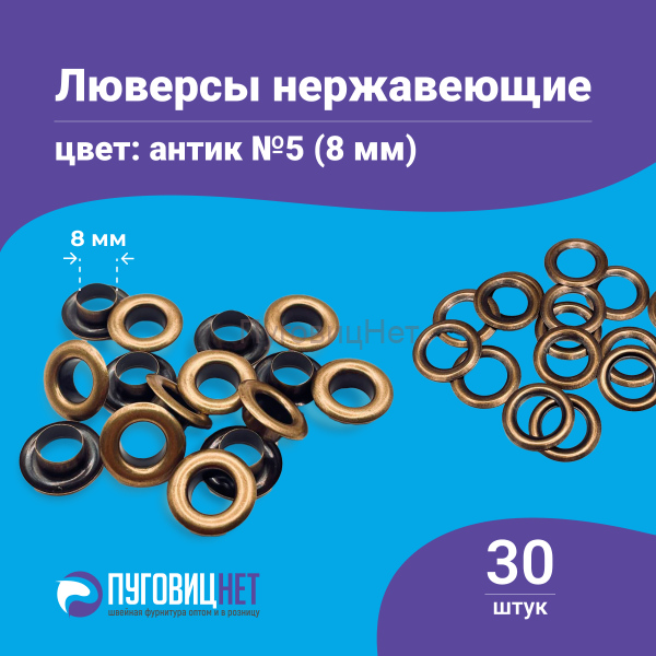 Люверсы нержавеющие, 8 мм, медный антик, 30шт