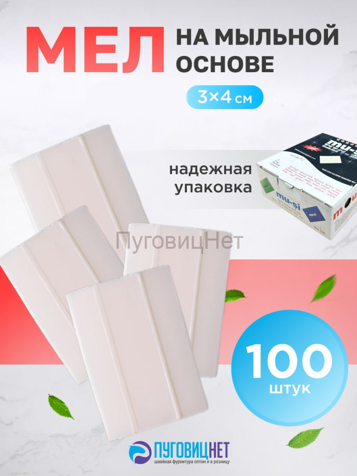 Мел мыло портновский исчезающий белый 100 шт