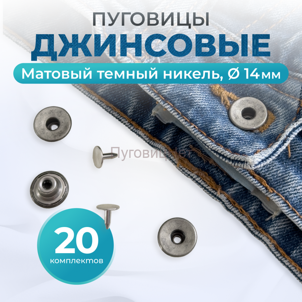 Пуговицы для джинс 14 мм, матовый черный никель, 20 шт