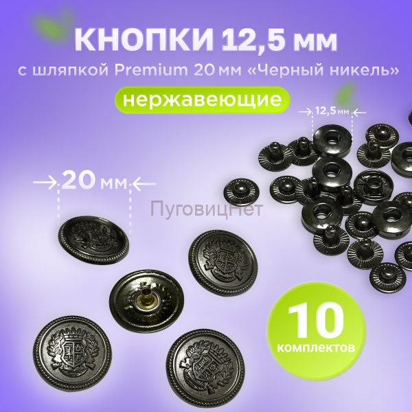 Кнопки Альфа 12.5мм, с шляпкой Premium 20мм ЧЕРНЫЙ НИКЕЛЬ