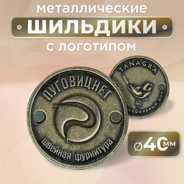 Шильдик круглый 40мм бронза (любой логотип)