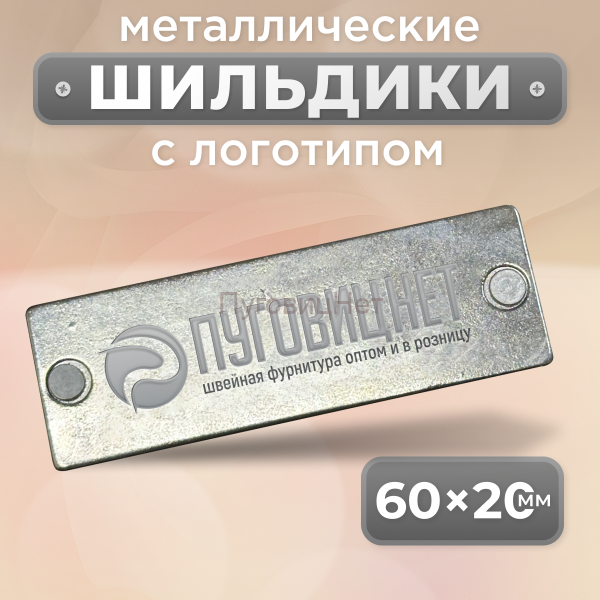 Шильдик прямоугольный 60 х 20мм серебро с серым  (любой логотип)