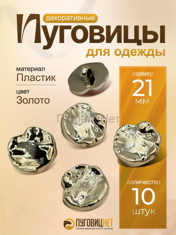 Пуговицы декоративные пластиковые пришивные 21 мм 10шт
