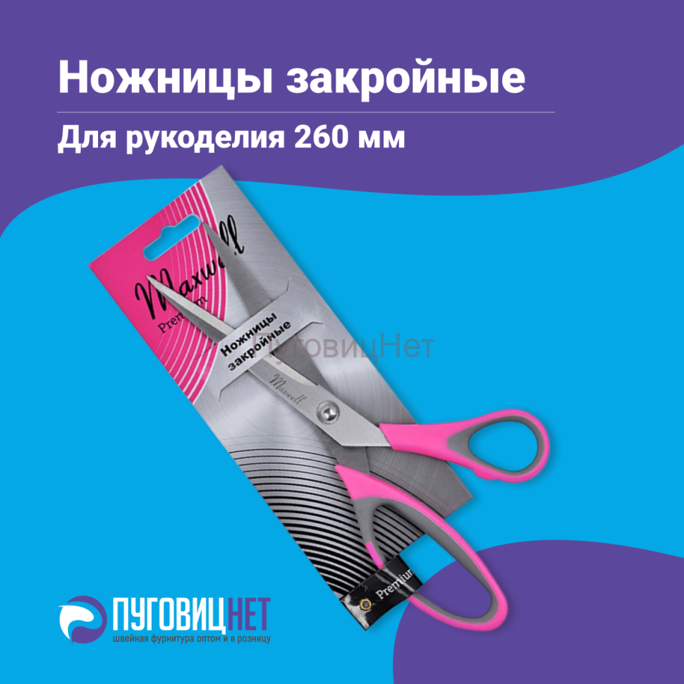 Ножницы для рукоделия закройные 260 мм