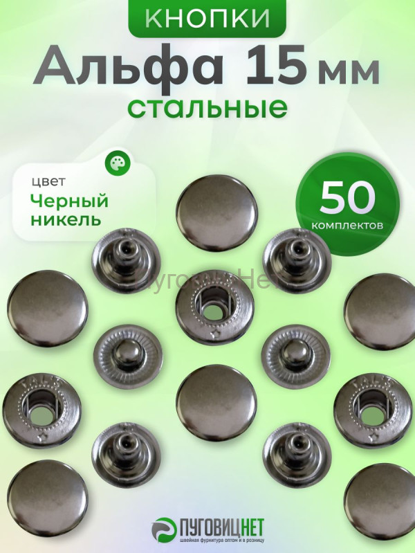 Кнопки Альфа 15 мм стальные 50шт, черный никель