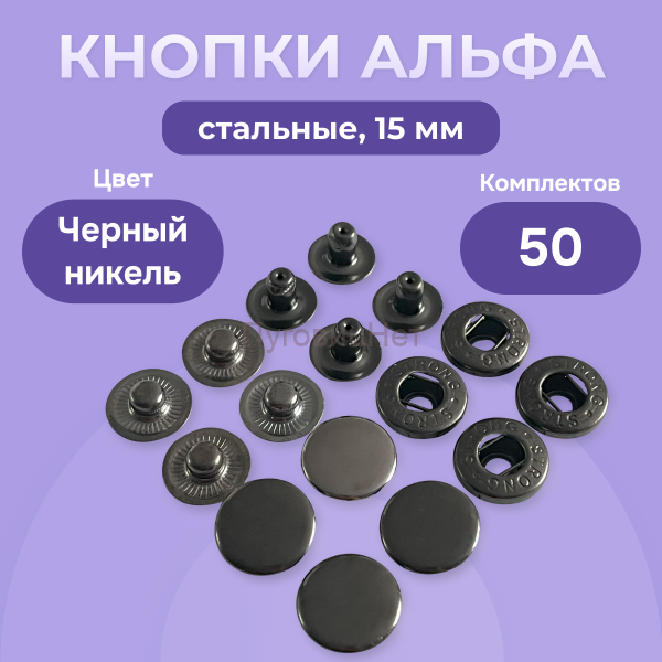Кнопки Альфа 15 мм стальные 50шт, черный никель