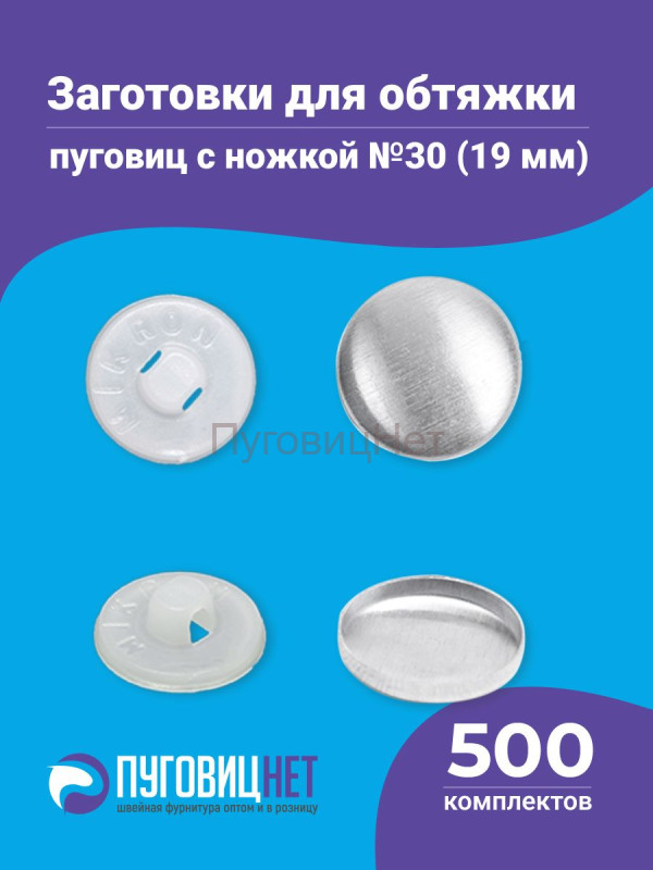 Заготовки пуговицы для обтяжки 19 мм (№30) пластиковая белая ножка 500 шт