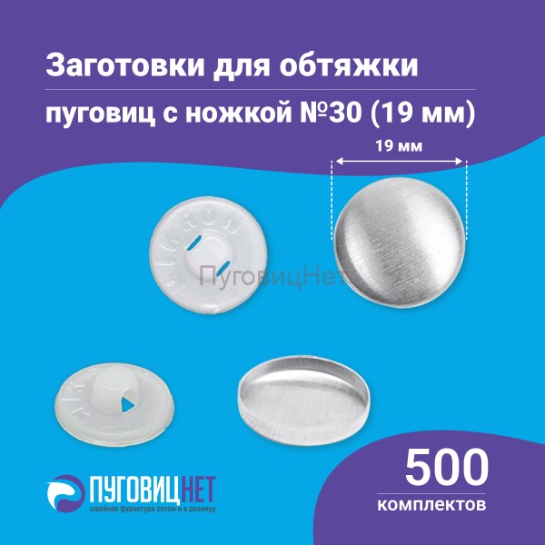 Заготовки пуговицы для обтяжки 19 мм (№30) пластиковая белая ножка 500 шт
