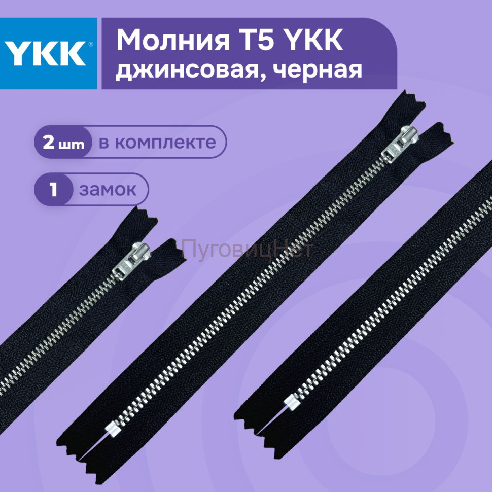 Молния YKK джинсовая Т5 металлическая черная 18 см Молния YKK джинсовая Т5 металлическая черная 18 см