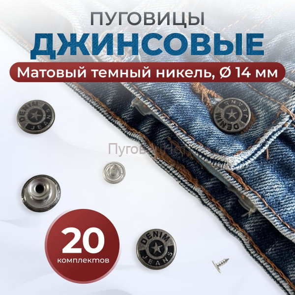 Пуговицы для джинс 14 мм, матовый черный никель , 20 шт