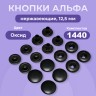 Кнопки для одежды Альфа 12,5 мм нержавеющие, оксид, 1440шт