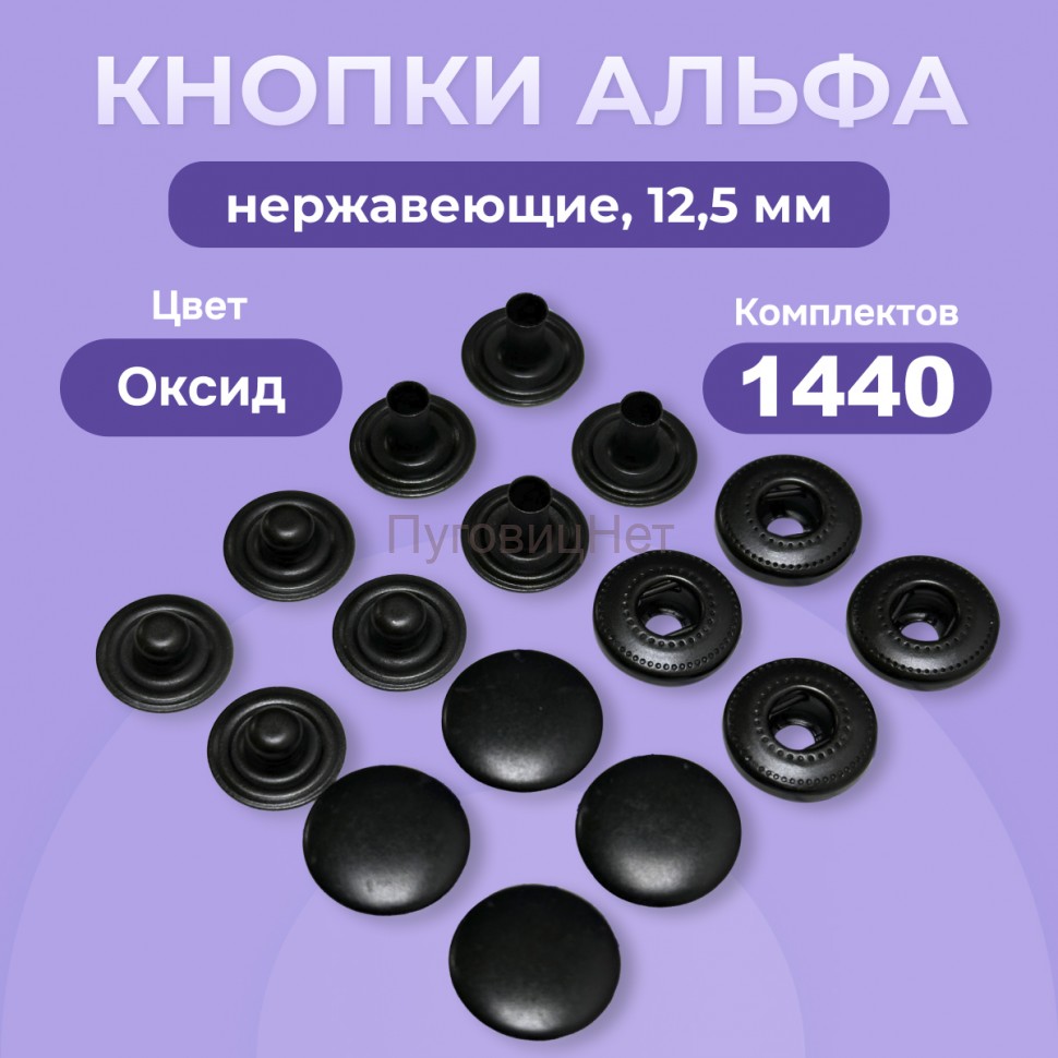 Кнопки для одежды Альфа 12,5 мм нержавеющие, оксид, 1440шт
