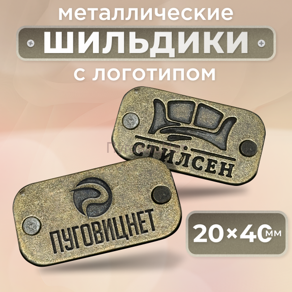 Шильдик прямоугольный 20*40мм бронза (любой логотип)