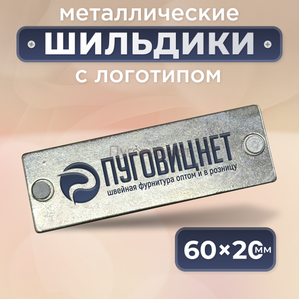 Шильдик прямоугольный 60 х 20мм серебро с синим (любой логотип)