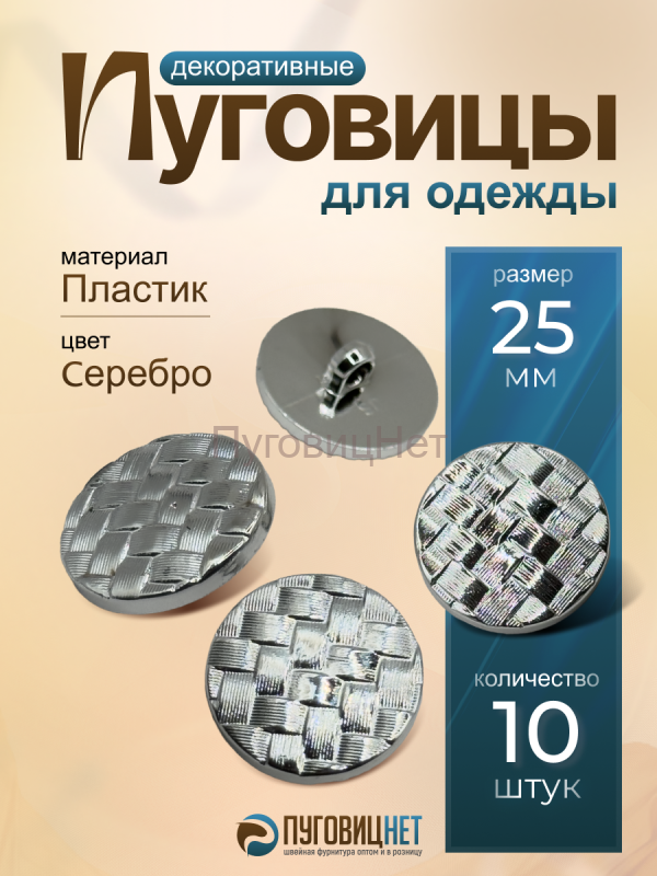 Пуговицы декоративные пластиковые пришивные 25 мм 10шт