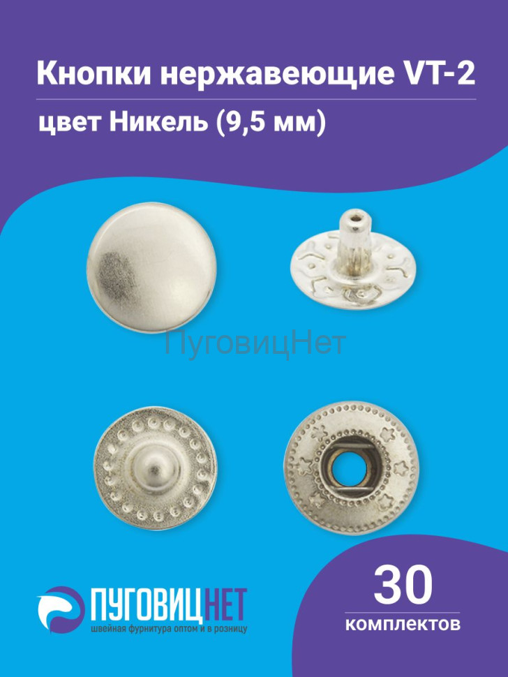 Кнопки Альфа 9.5мм нержавеющие (ВТ-2) серебристый никель, 30шт