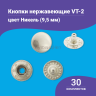 Кнопки Альфа 9.5мм нержавеющие (ВТ-2) серебристый никель, 30шт
