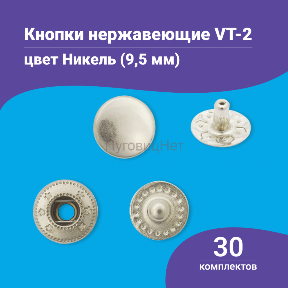 Кнопки Альфа 9.5мм нержавеющие (ВТ-2) серебристый никель, 30шт