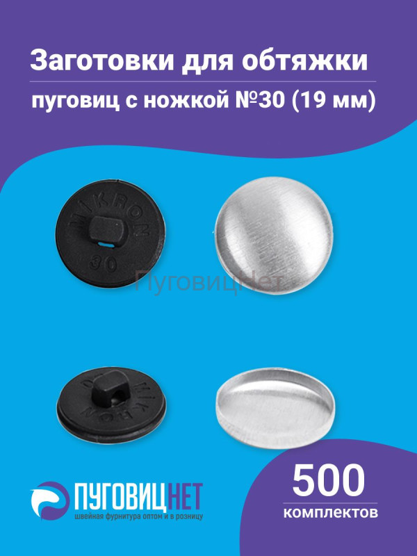 Заготовки пуговицы для обтяжки 19мм (№30) пластиковая черная ножка 500 шт