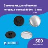 Заготовки пуговицы для обтяжки 19мм (№30) пластиковая черная ножка 500 шт