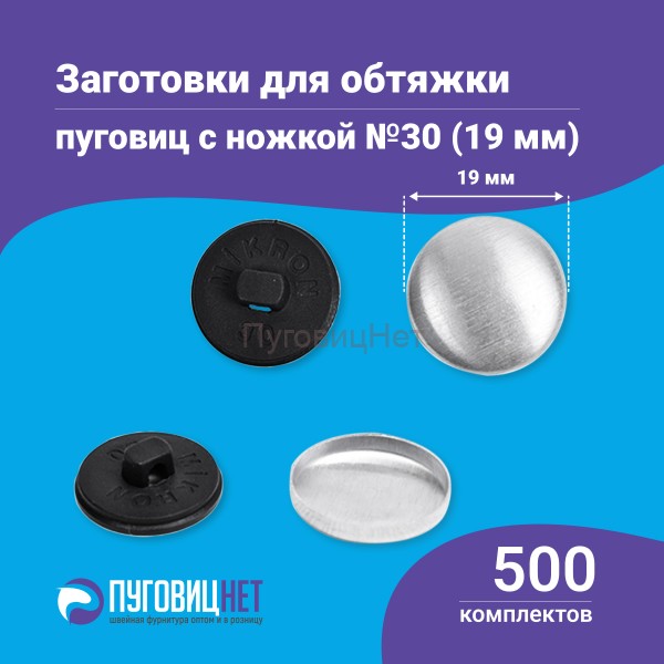 Заготовки пуговицы для обтяжки 19мм (№30) пластиковая черная ножка 500 шт