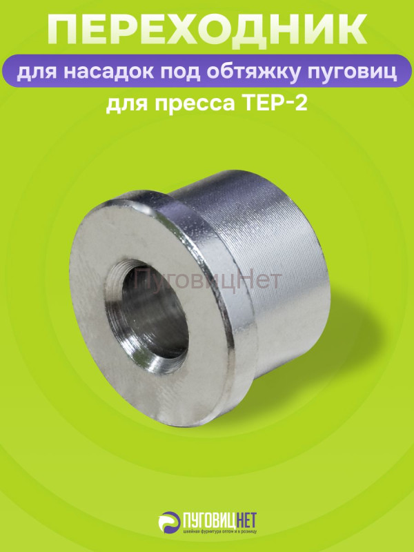 Переходник под обтяжку пуговиц для пресса Tep 2