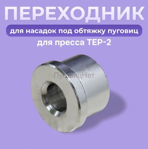 Переходник под обтяжку пуговиц для пресса Tep 2