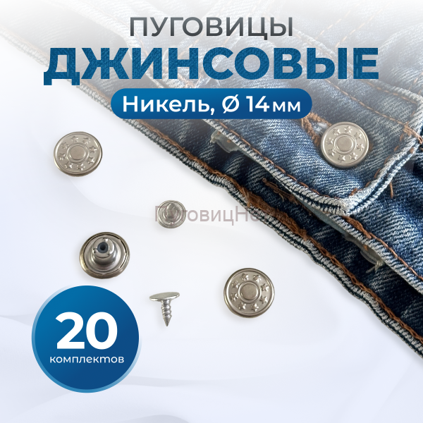 Пуговицы для джинс звезды 14 мм, никель , 20 шт