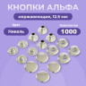 Кнопки для одежды Альфа 12,5 мм нержавеющие, никель, 1000шт