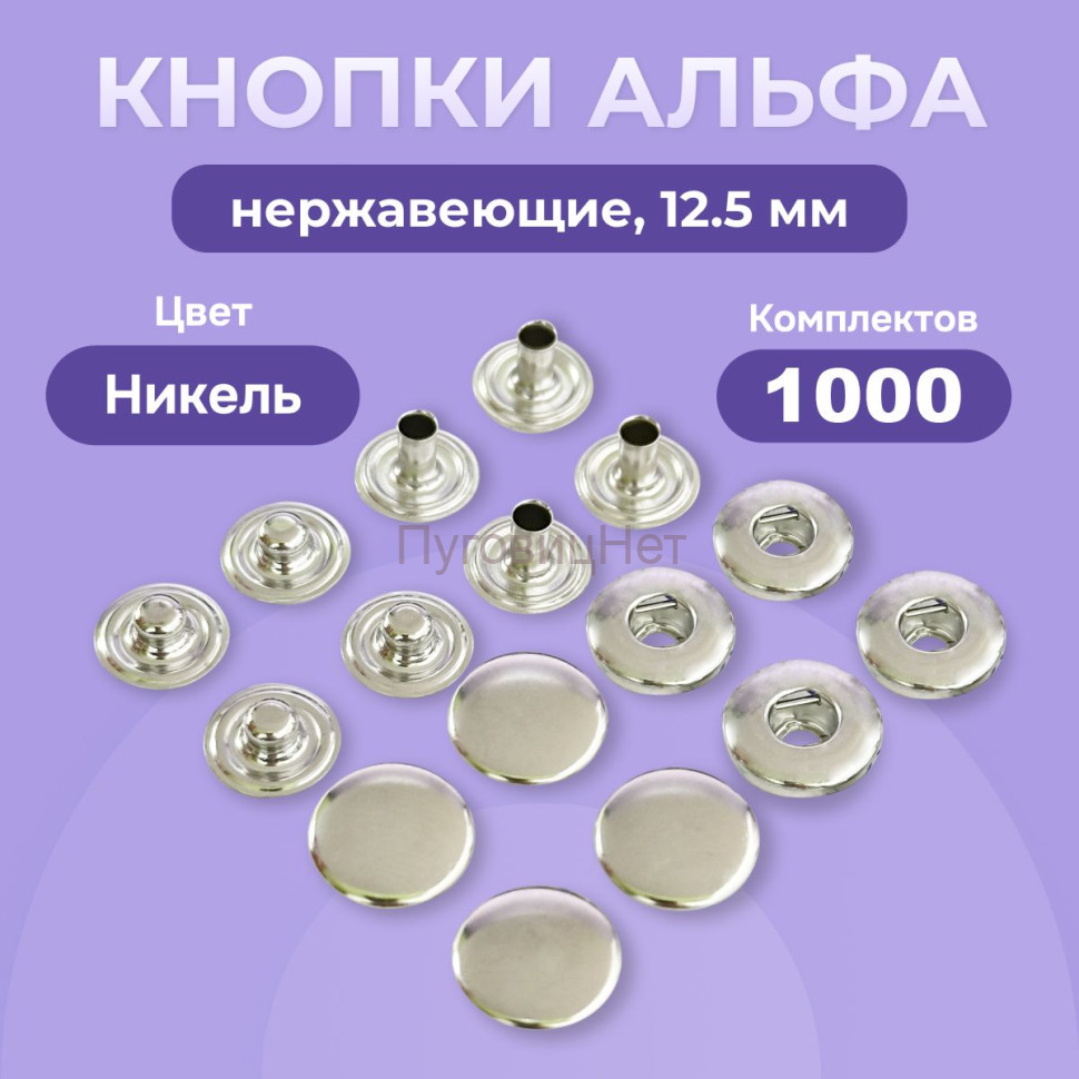Кнопки для одежды Альфа 12,5 мм нержавеющие, никель, 1000шт