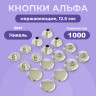Кнопки для одежды Альфа 12,5 мм нержавеющие, никель, 1000шт