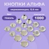 Кнопки для одежды Альфа 12,5 мм нержавеющие, никель, 1000шт