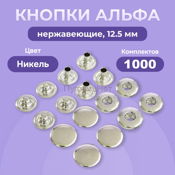 Кнопки для одежды Альфа 12,5 мм нержавеющие, никель, 1000шт
